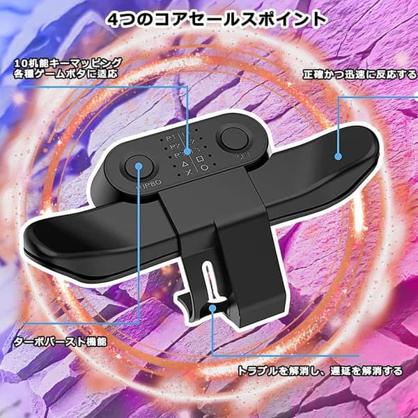 PS4用 背面ボタンアタッチメント DUALSHOCK4対応 簡単設定・TURBO機能付き 日本語取扱説明書付