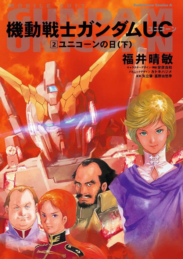 ユニコーンの日（下） - 機動戦士ガンダムUC2 (角川コミックス・エース)