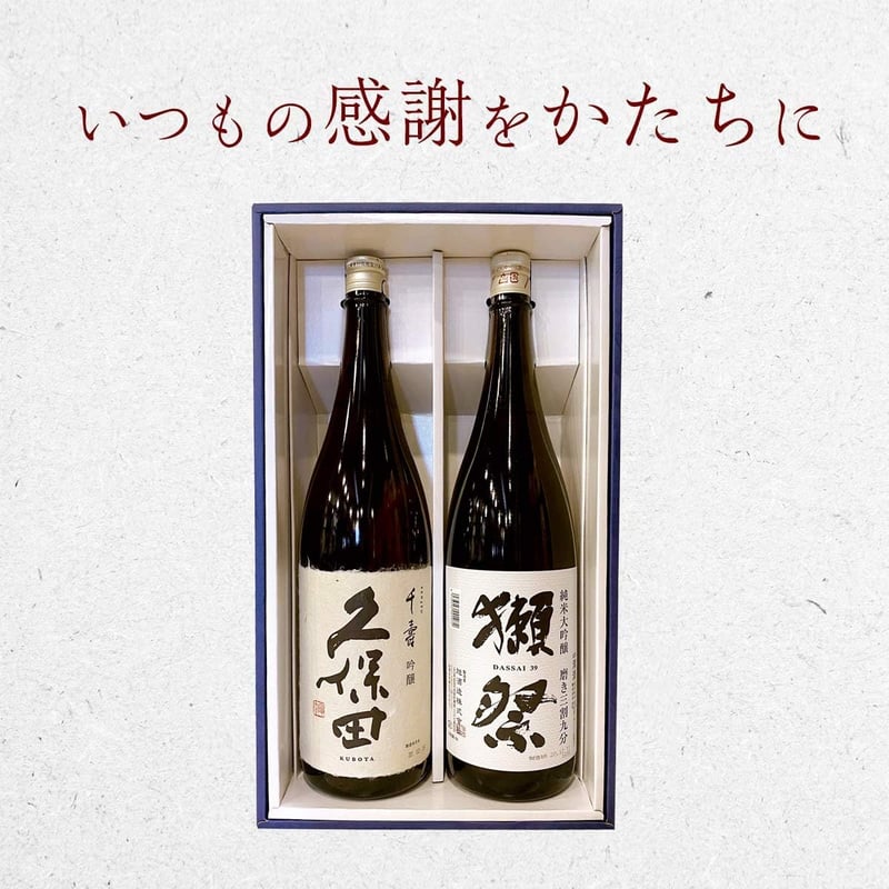 高級日本酒ギフトセット 久保田千寿・獺祭三割九分 1.8L