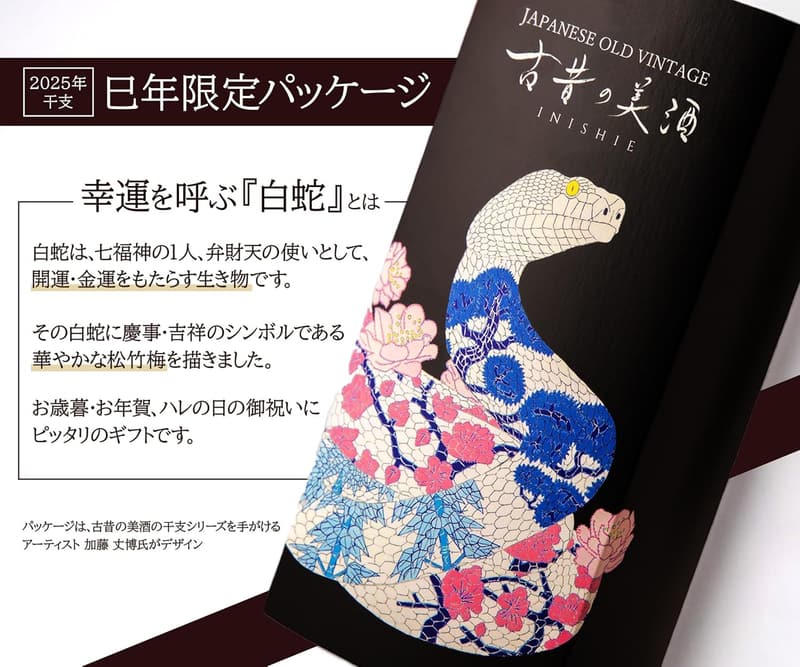 2025年干支・巳年パッケージ 高級日本酒ギフト 『2001年 本醸造 天恩』180ml 還暦祝い・誕生日プレゼント (無地熨斗付き)