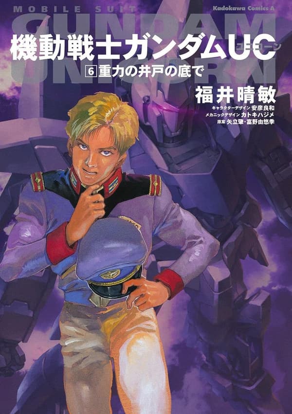 機動戦士ガンダムUC6：重力の井戸の底で（角川コミックス・エース）