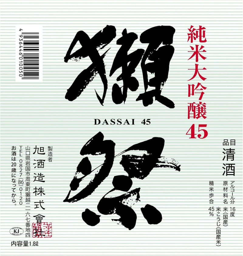 獺祭 純米大吟醸45 1800ml