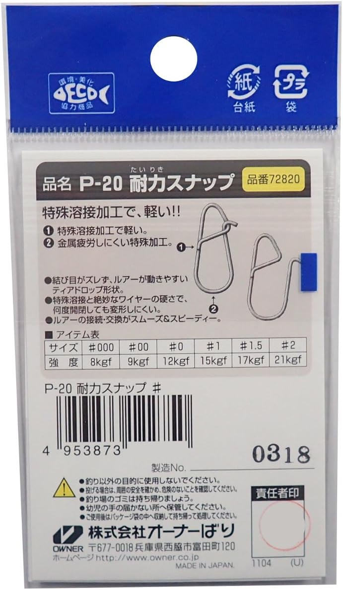 耐久性に優れたOWNER P-20スナップ No.72820