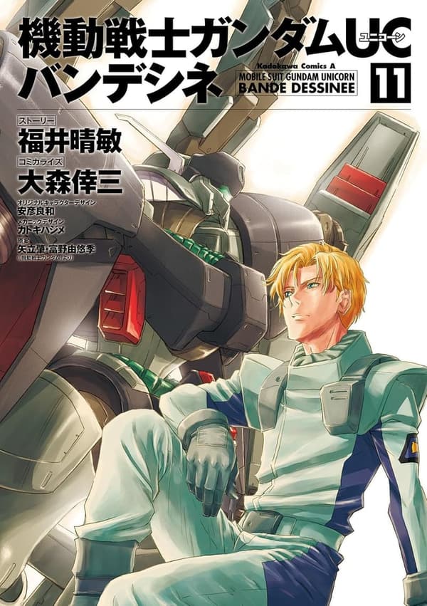 機動戦士ガンダムUC バンデシネ第11巻