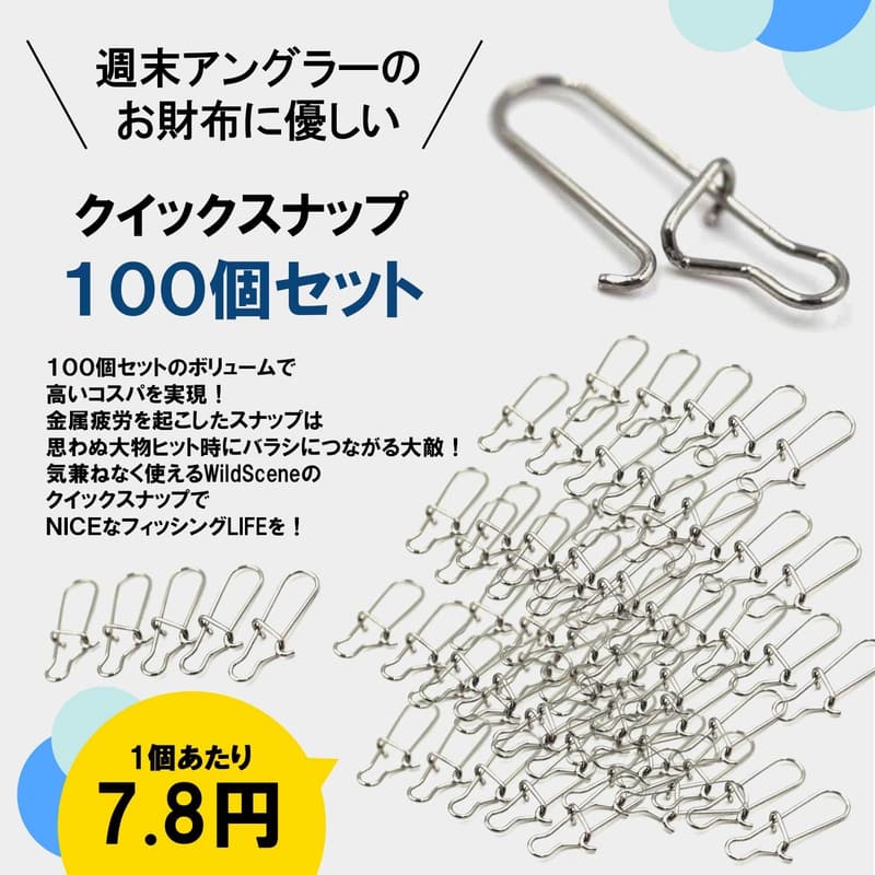 ショアジギング用クイックスナップ100個セット（4サイズ）