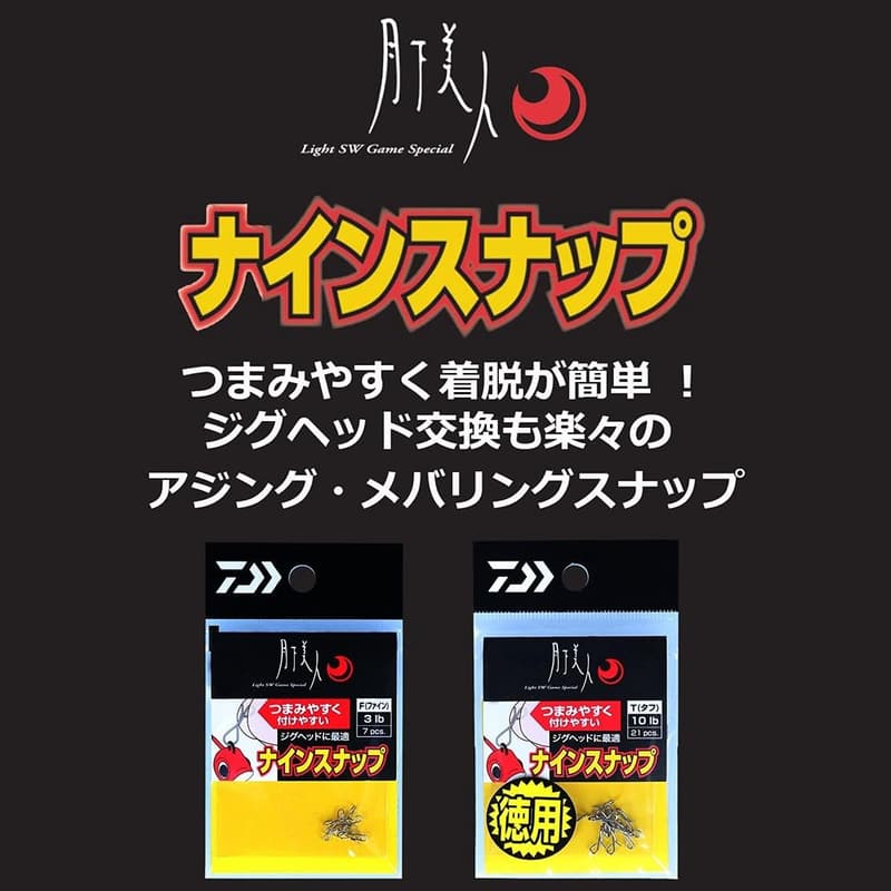ダイワ 月下美人ナインスナップ F/T 徳用