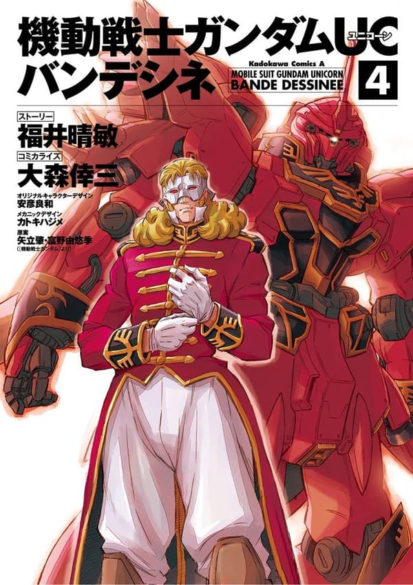 機動戦士ガンダムUC バンデシネ第4巻 (角川コミックス・エース)