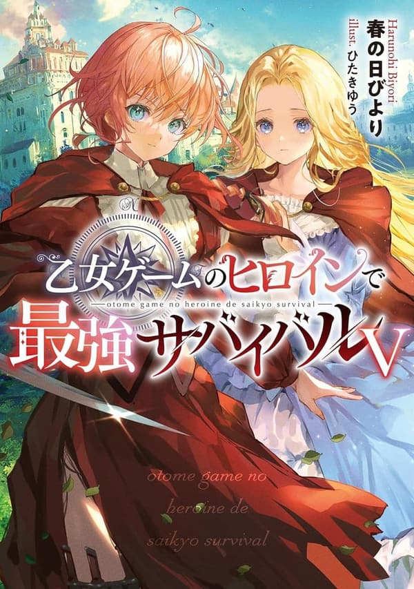 最強サバイバル乙女ゲームヒロイン【電子書籍限定SS付き】