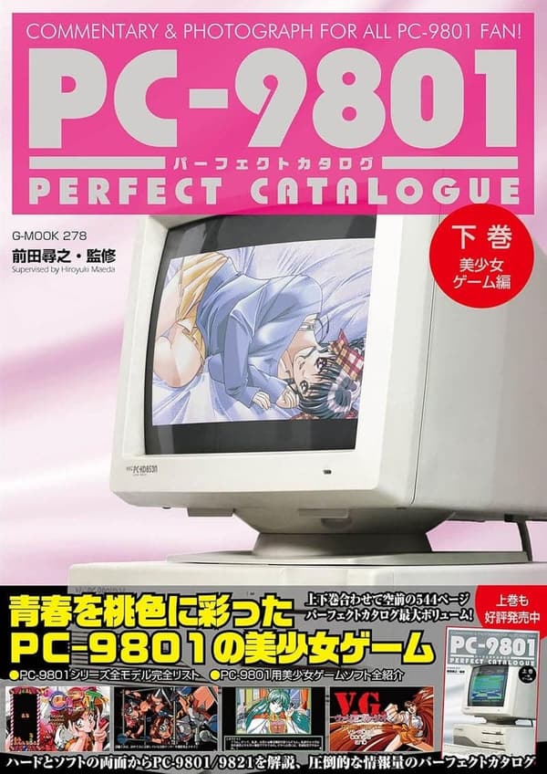 美少女ゲーム特集 PC-9801パーフェクトカタログ 下巻
