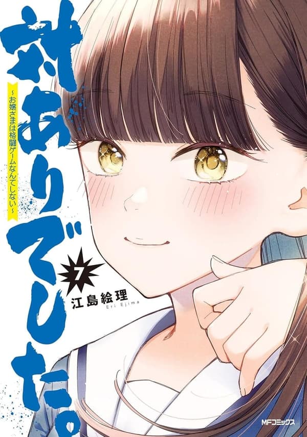 お嬢さまは格闘ゲームをしない　対ありでした。７ (MFコミックス　フラッパーシリーズ)