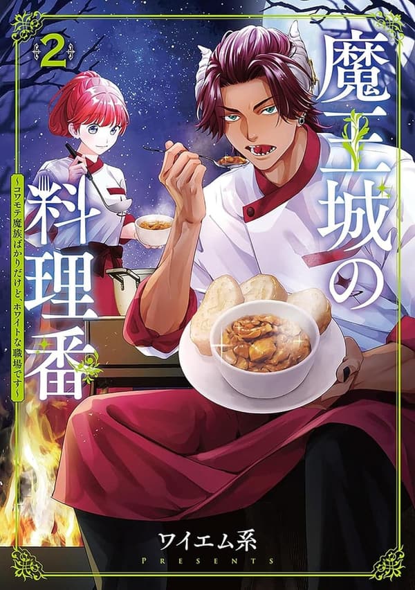 魔王城の料理番 2巻 ～ホワイトな職場の魔族たち～ (バンチコミックス)