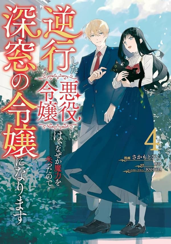 悪役令嬢が深窓の令嬢に転身する理由とは４ (ＦＬＯＳ　ＣＯＭＩＣ)