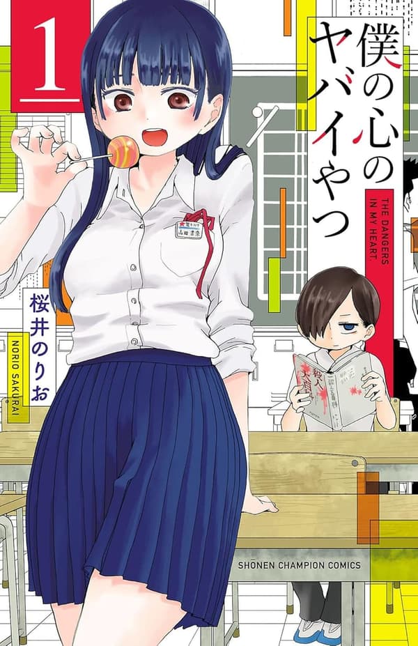 僕の心のヤバイやつ 1 (少年チャンピオン・コミックス)