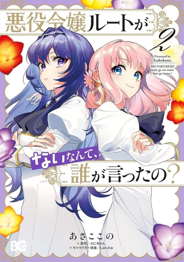 悪役令嬢の逆転劇 2 (B's-LOG COMICS)