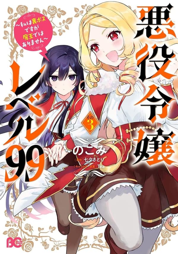 悪役令嬢レベル99 ～裏ボスの物語～ その3 (B's-LOG COMICS)