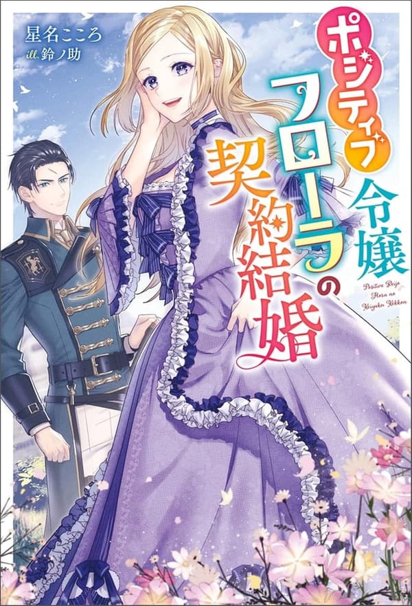 契約結婚するポジティブ令嬢フローラの物語 (Mノベルスｆ)