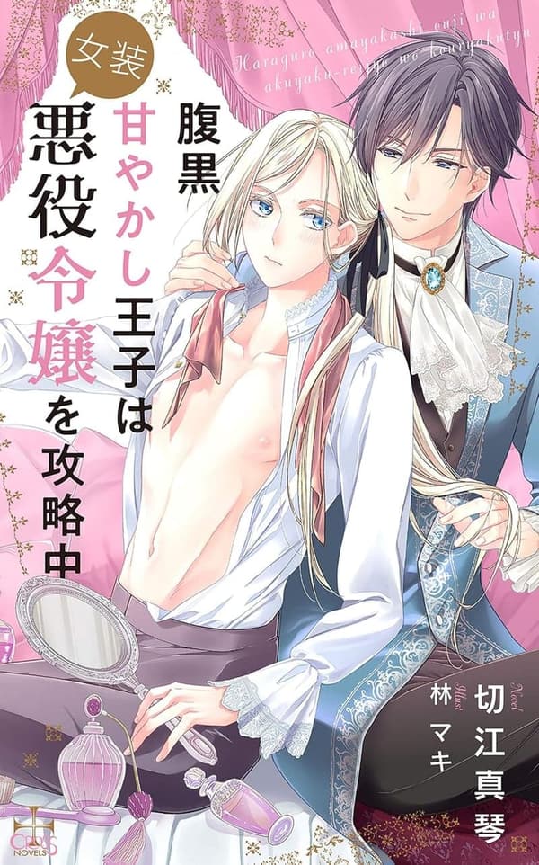 女装悪役令嬢攻略中【Amazon.co.jp限定特別版】(イラスト付き)