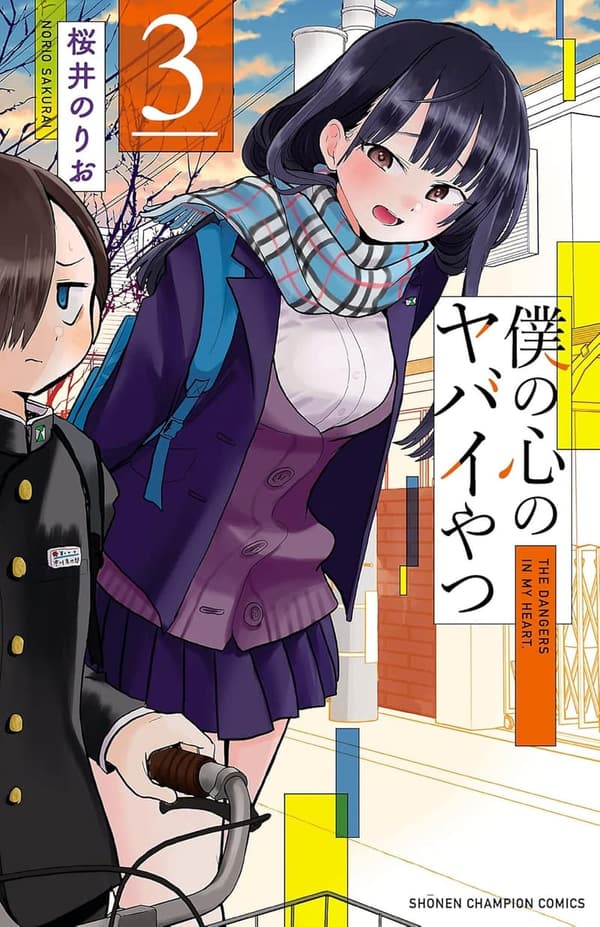 心のヤバイやつ 3 (少年チャンピオン・コミックス)