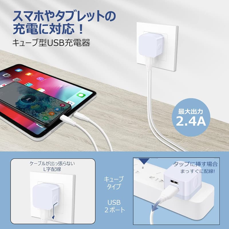 iPhone・Android対応 2ポート USB充電器 コンパクト ACアダプター【PSE認証/2.4A/キューブ型】2個セット（ホワイト）