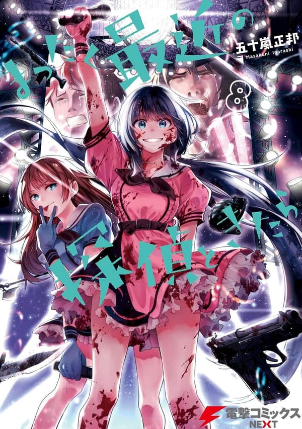 電撃コミックスNEXT「まったく最近の探偵ときたら8」