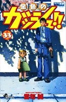 ガッシュ!! 33巻 - 金色の魔法の冒険 (少年サンデーコミックス)