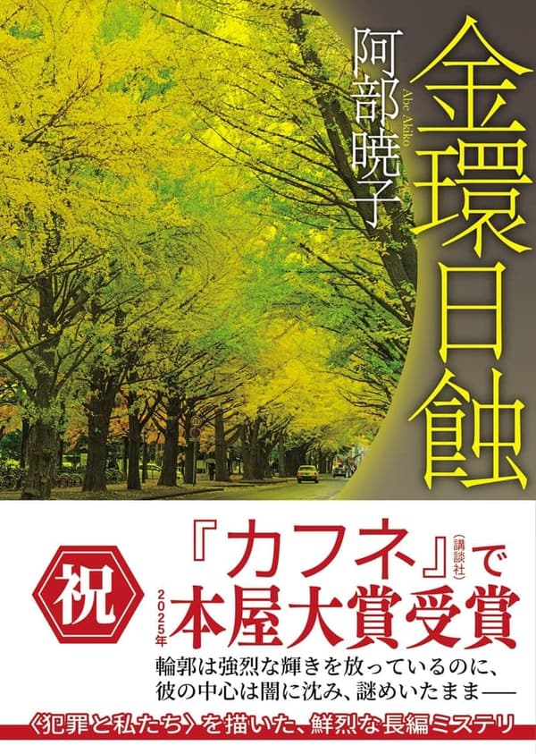 金環日蝕（創元推理文庫）【推理小説】