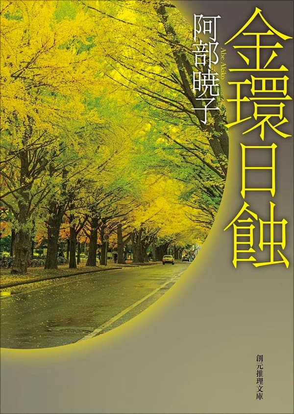 金環日蝕（創元推理文庫）【推理小説】