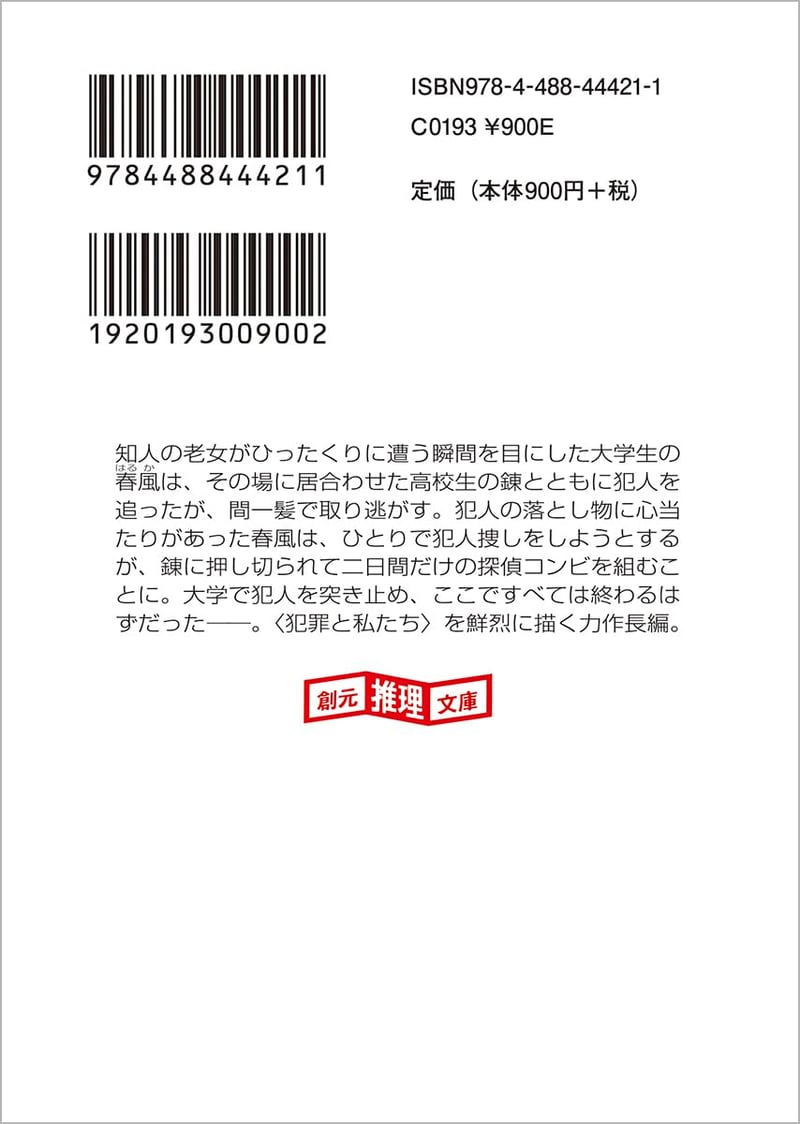 金環日蝕（創元推理文庫）【推理小説】