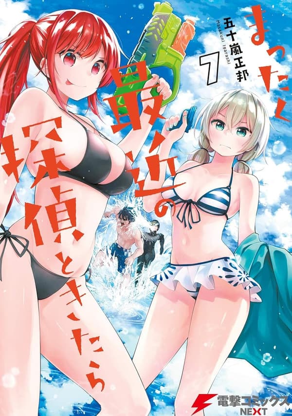 探偵ものコミック「まったく最近の探偵ときたら7」