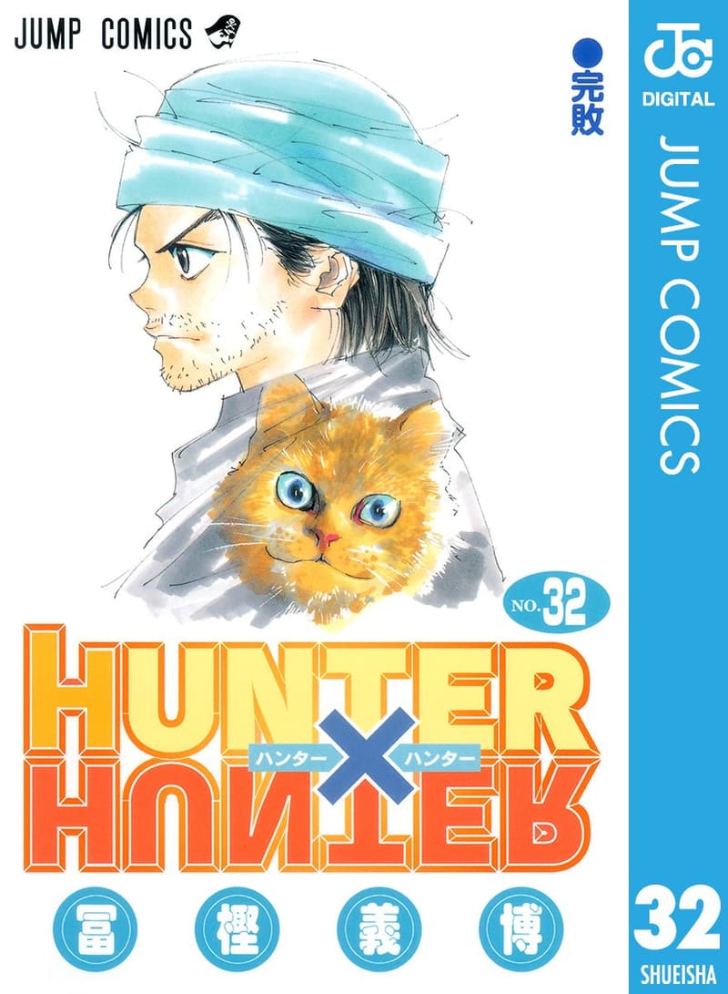 HUNTER×HUNTER モノクロ版 第32巻 (デジタルジャンプコミックス)