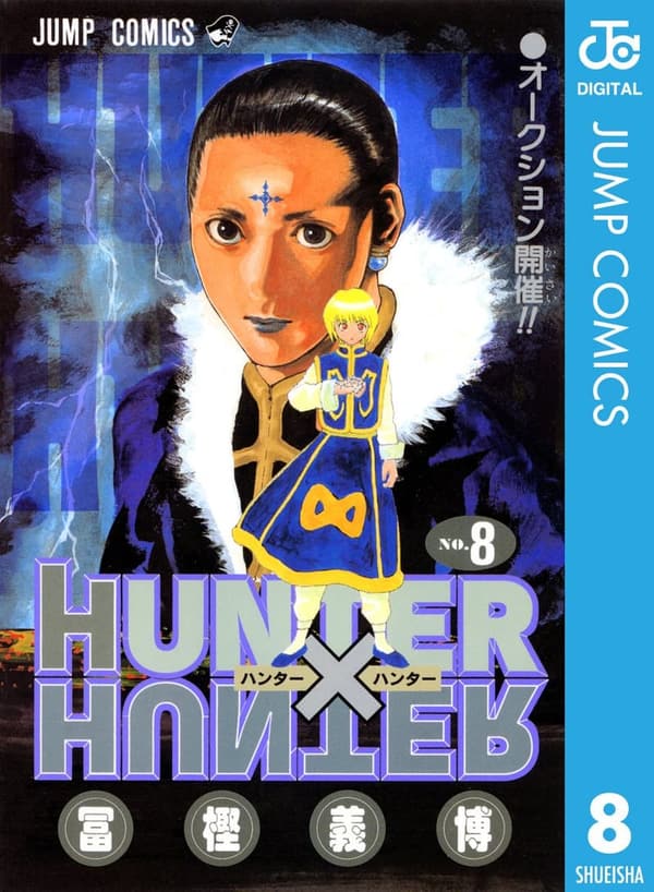 HUNTER×HUNTER モノクロ版 第8巻 (ジャンプコミックスDIGITAL)