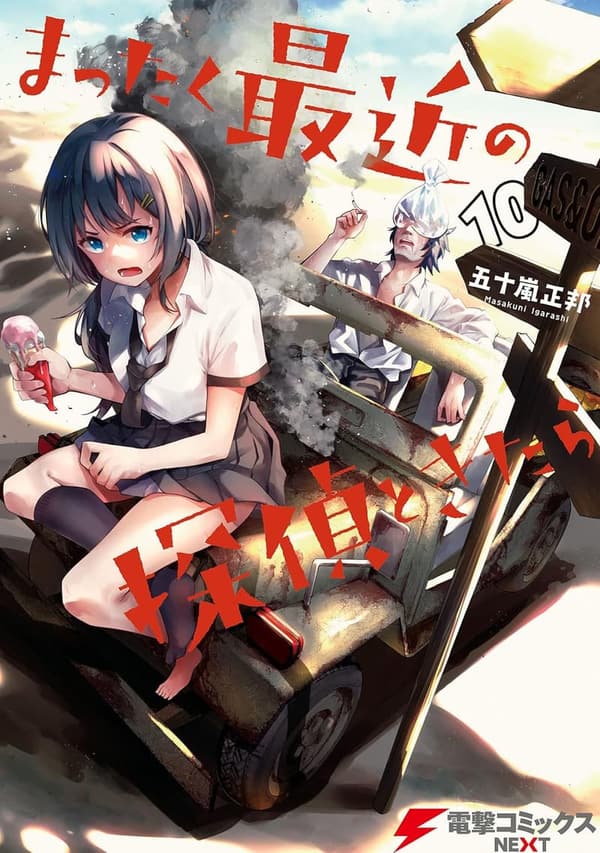 探偵漫画「まったく最近の探偵ときたら10」(電撃コミックスNEXT)