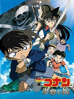 劇場版 名探偵コナン 紺碧の棺 公式ファンブック