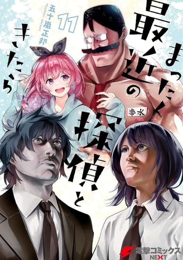 最近の探偵11 (電撃コミックスNEXT)