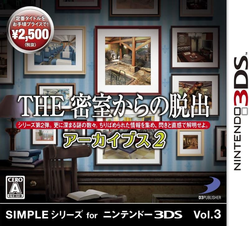 脱出ゲーム「SIMPLEシリーズVol.3 THE密室からの脱出 アーカイブス2」 - 3DS