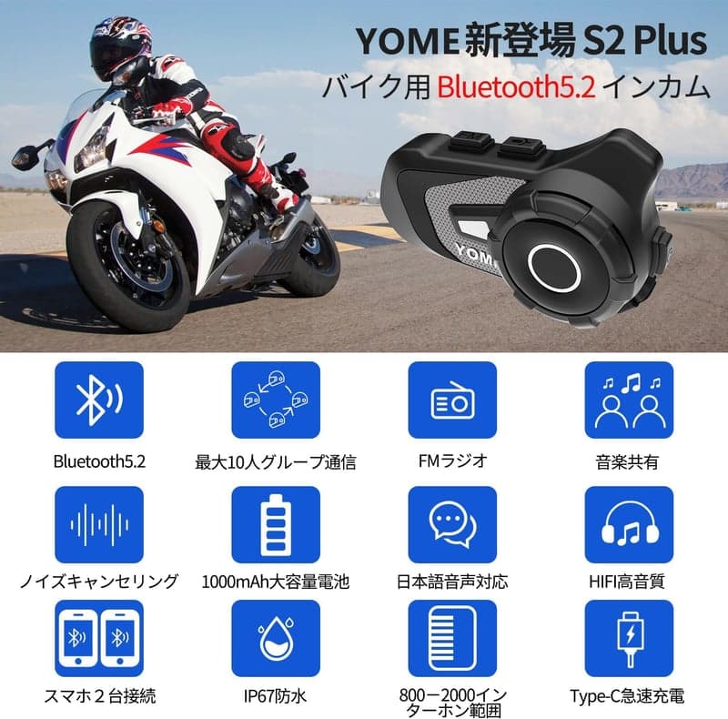 バイク用インカム S2 Plus【最大10人通話・Bluetooth 5.2・40時間連続使用】IP67防水・音楽共有・日本語音声案内・技適認証済【ヘルメット対応】