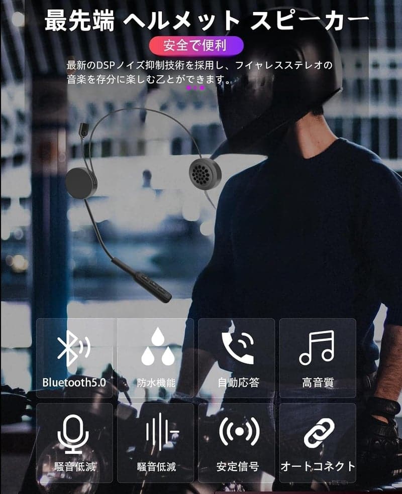 オートバイ用 Bluetooth 5.0 ヘルメットインカム - 簡単取り付け・ハンズフリー通話・クリア音質