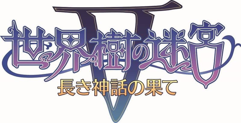 世界樹の迷宮V 長き神話の果て - 3DS ゲーム