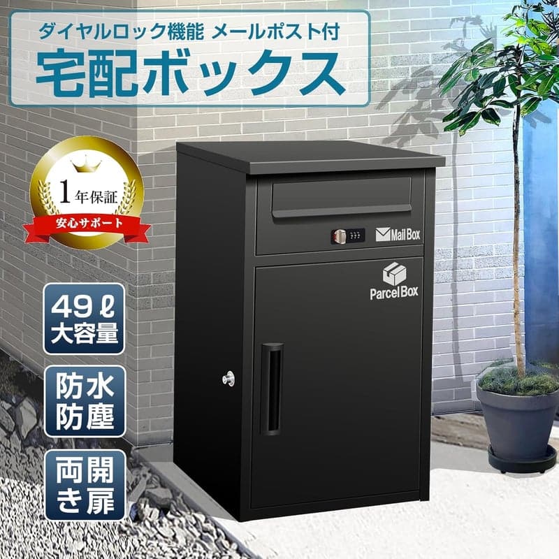 宅配ボックス 大容量 防水 屋外用 盗難防止 ブラック