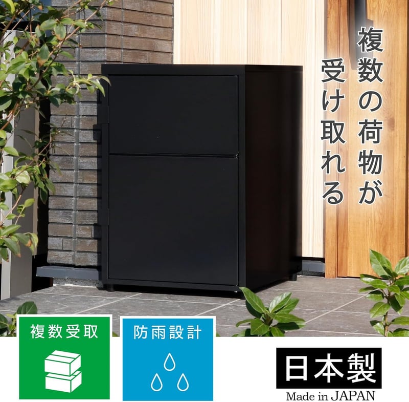 宅配ボックス 日本製 大容量 防水タイプ 置き配対応 ブラック