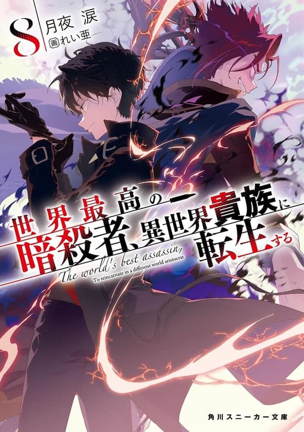異世界貴族に転生する暗殺者の物語8 (角川スニーカー文庫)