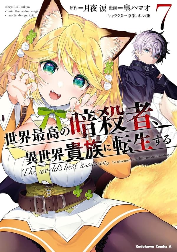 異世界転生ファンタジー「世界最高の暗殺者」第7巻 (角川コミックス・エース)