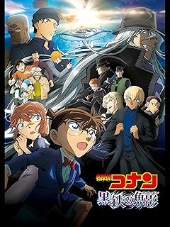 名探偵コナン 劇場版 黒鉄の魚影（サブマリン）