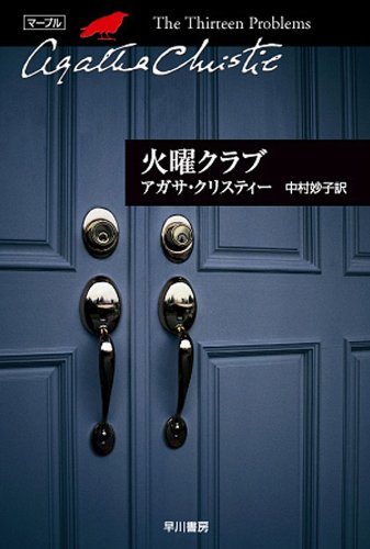 クリスティー文庫「火曜クラブ」