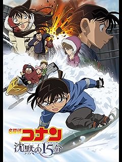 劇場版 名探偵コナン 沈黙の15分