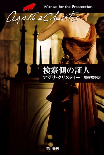 書き直されたタイトル：クリスティー文庫『検察側の証人』