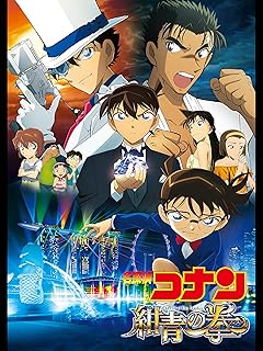 劇場版 名探偵コナン 紺青の拳