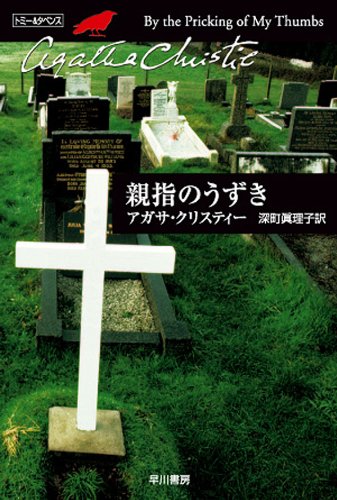 親指のうずき (クリスティー文庫版)