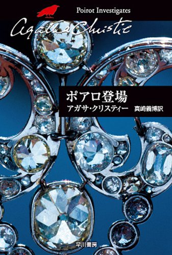 クリスティー文庫：ポアロ登場