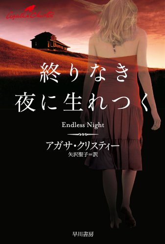 終わりなき夜に生まれた物語 (クリスティー文庫)